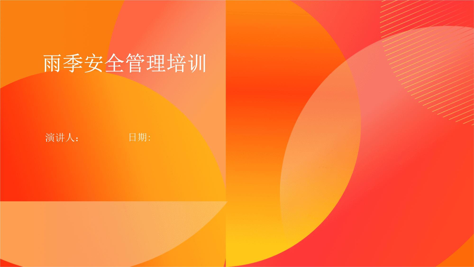 雨季安全管理培訓 構建企業安全防線