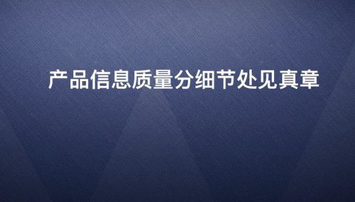 細(xì)節(jié)處見真章 從質(zhì)量分看產(chǎn)品信息的隱藏價(jià)值